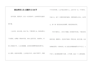 就这样的人生-话题作文550字