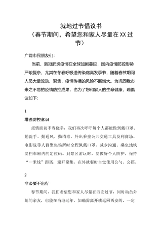 就地过节倡议书-