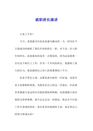 就职班长演讲