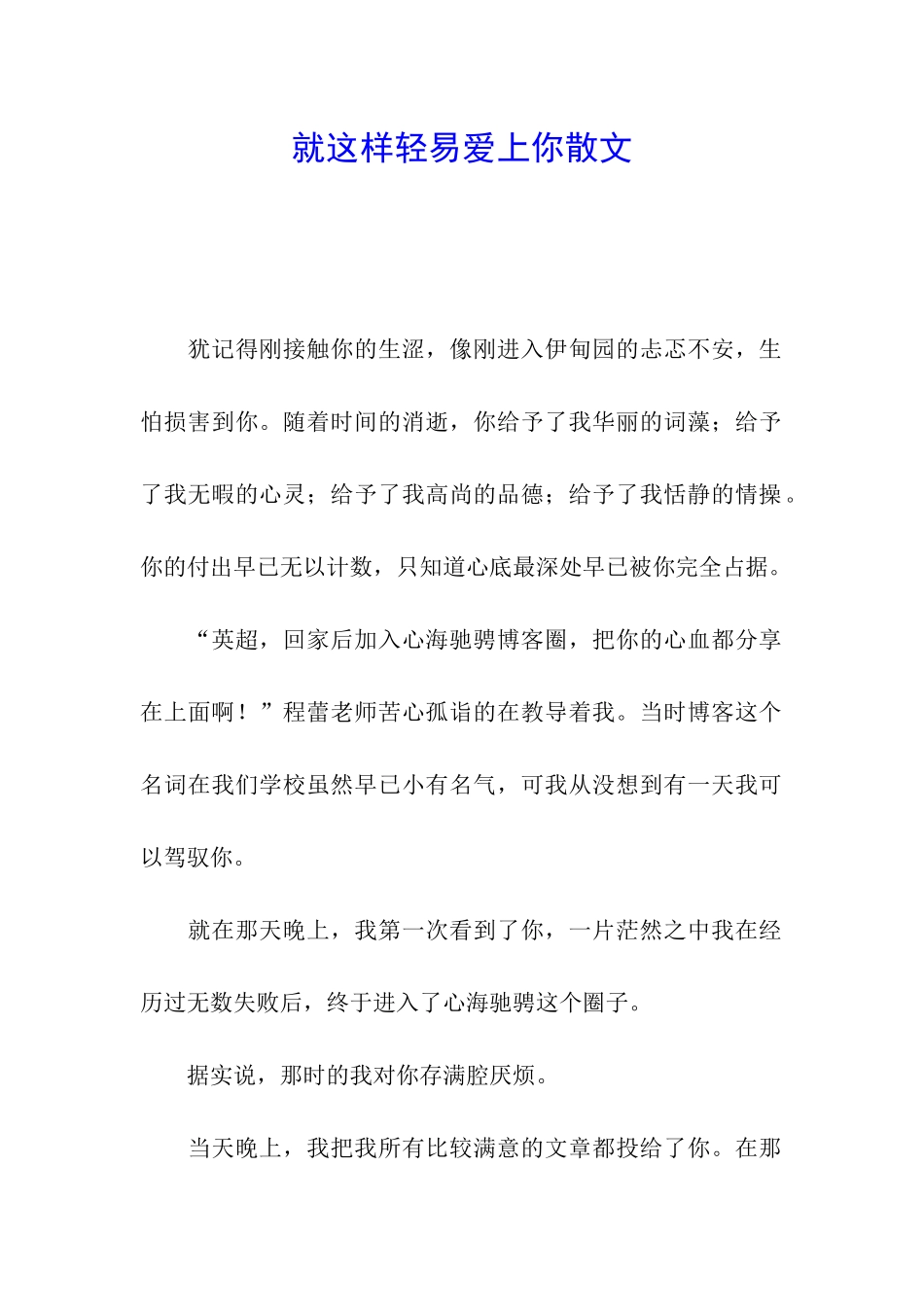 就这样轻易爱上你散文_第1页
