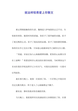 就这样轻易爱上你散文