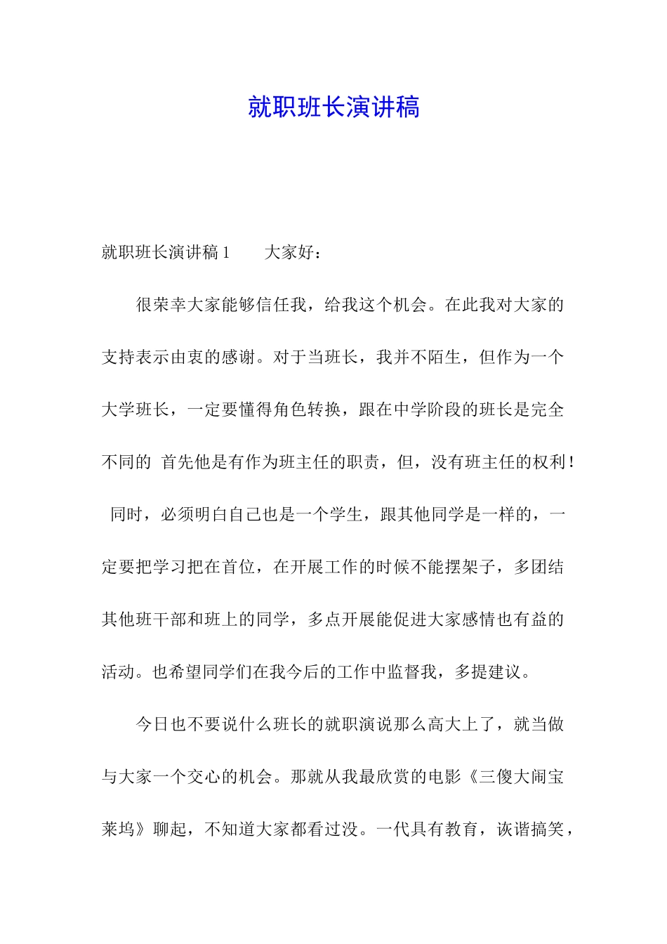 就职班长演讲稿_第1页