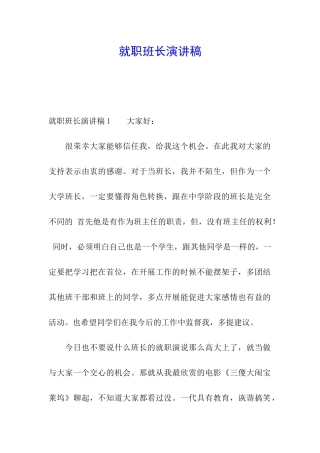 就职班长演讲稿