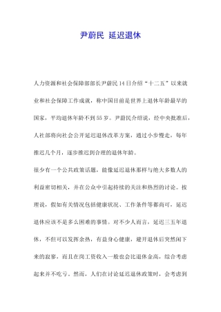 尹蔚民-延迟退休