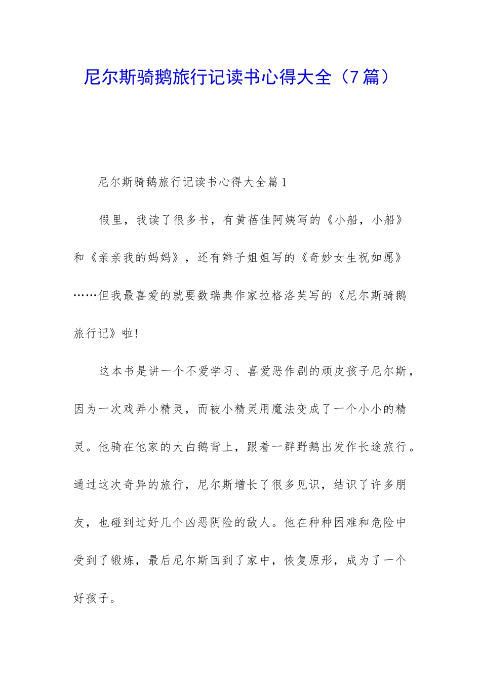 尼尔斯骑鹅旅行记读书心得大全_第1页