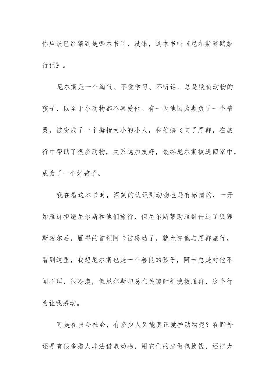 尼尔斯骑鹅旅行记读书心得大全_第3页