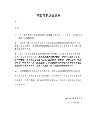 尽职调查清单-集团人力资源调查清单