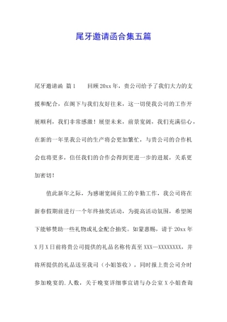 尾牙邀请函合集五篇
