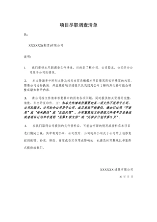 尽职调查清单-