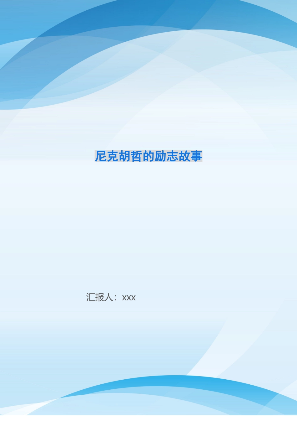 尼克胡哲的励志故事_第1页