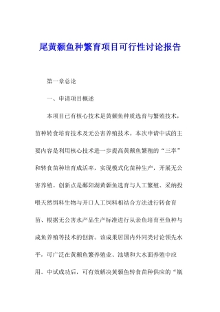 尾黄颡鱼种繁育项目可行性研究报告