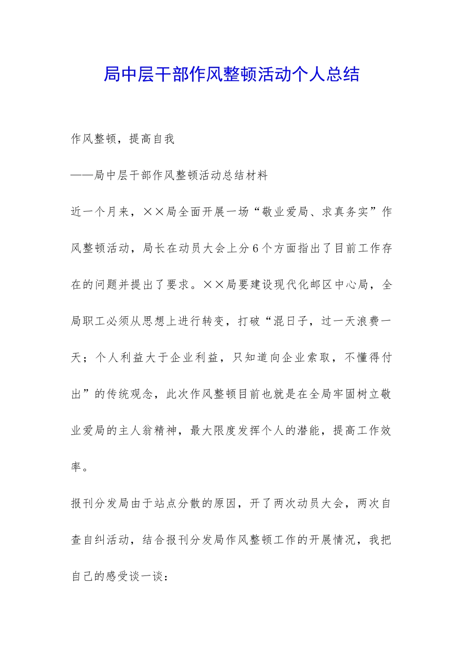 局中层干部作风整顿活动个人总结-_第1页