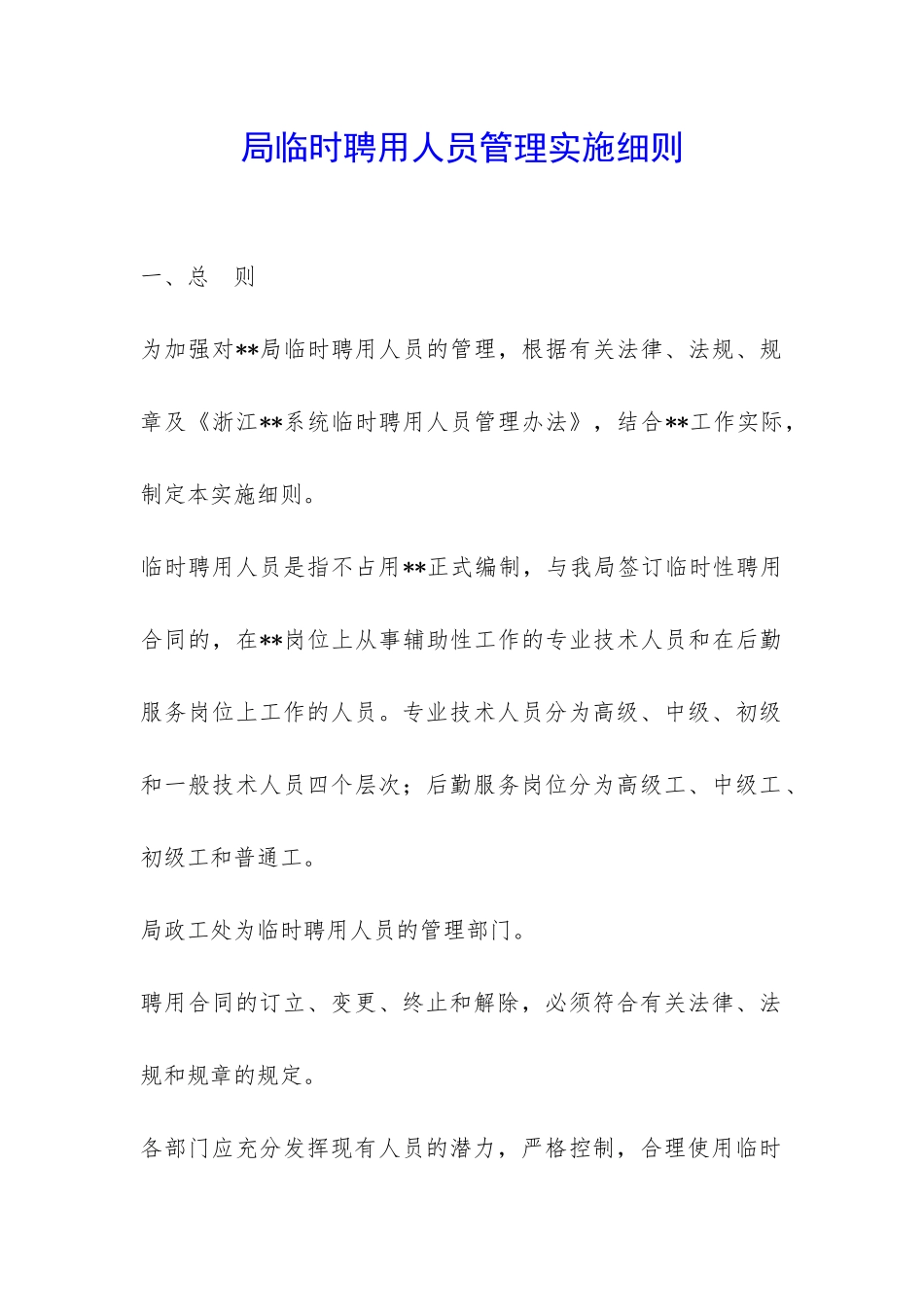 局临时聘用人员管理实施细则-_第1页