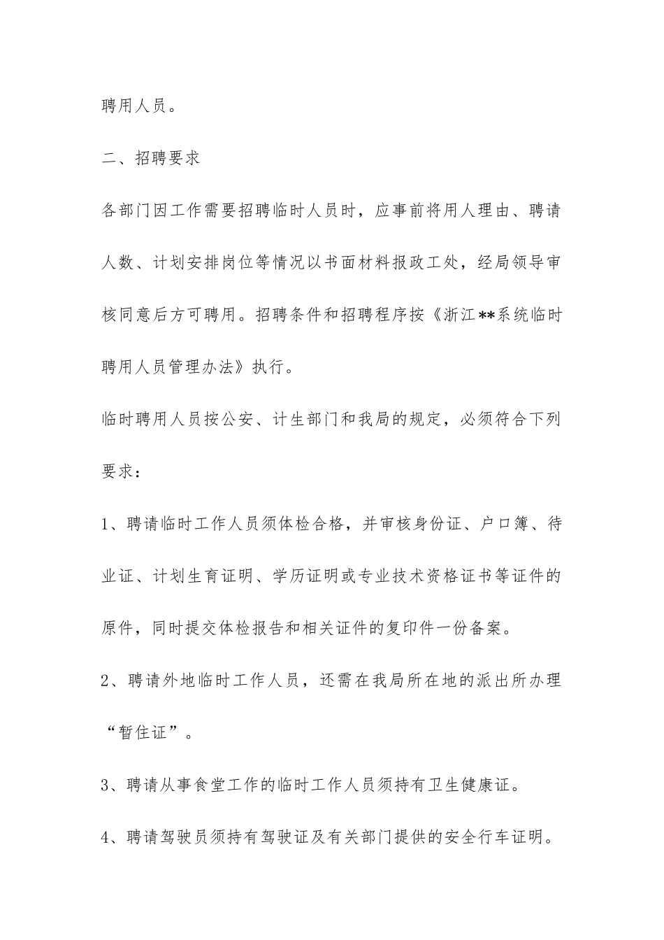 局临时聘用人员管理实施细则-_第2页