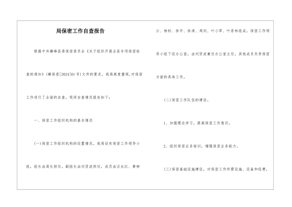 局保密工作自查报告_第1页