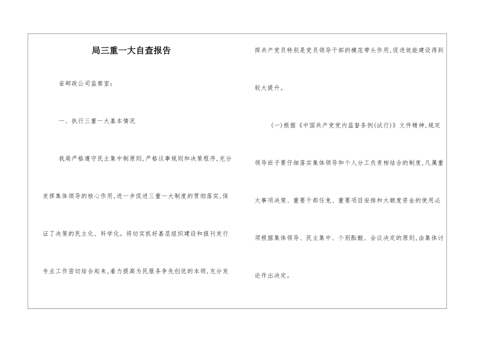 局三重一大自查报告_第1页