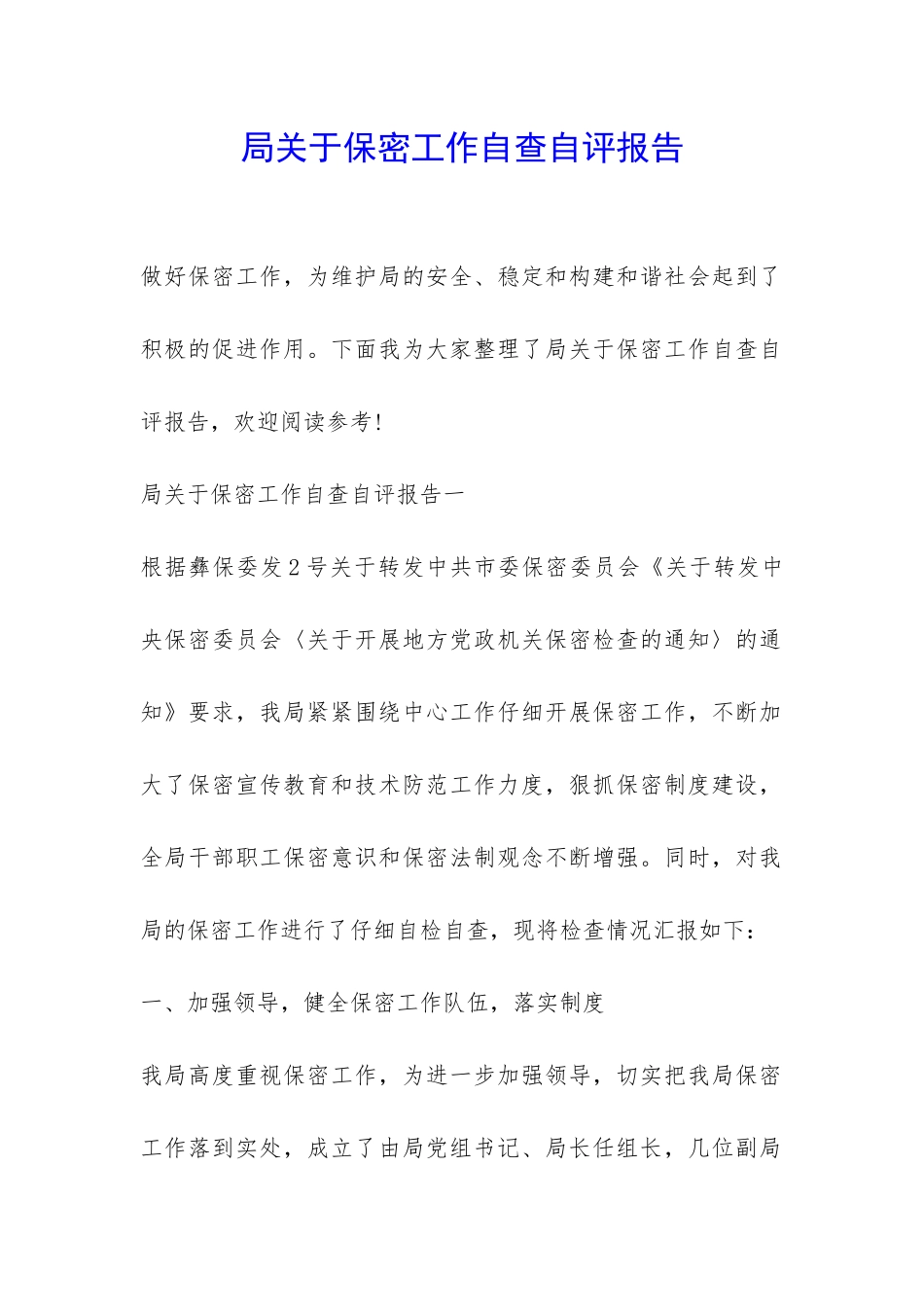 局关于保密工作自查自评报告-_第1页