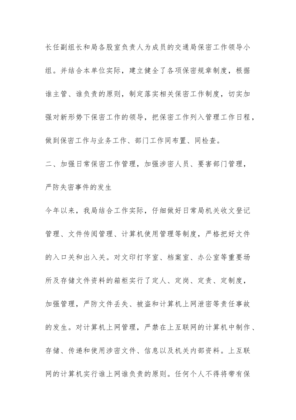 局关于保密工作自查自评报告-_第2页