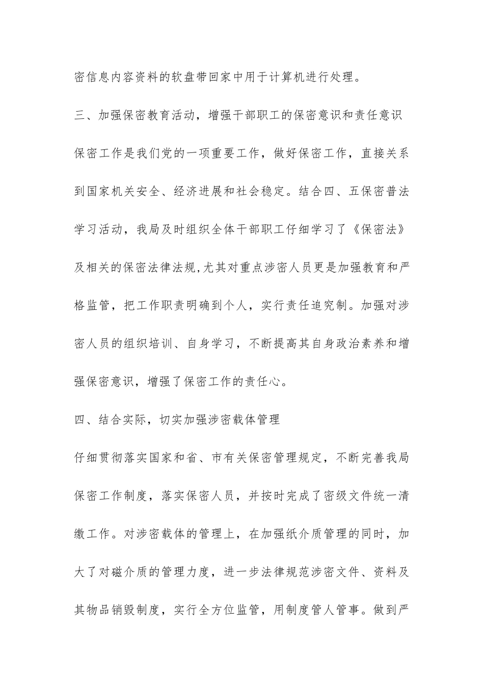 局关于保密工作自查自评报告-_第3页