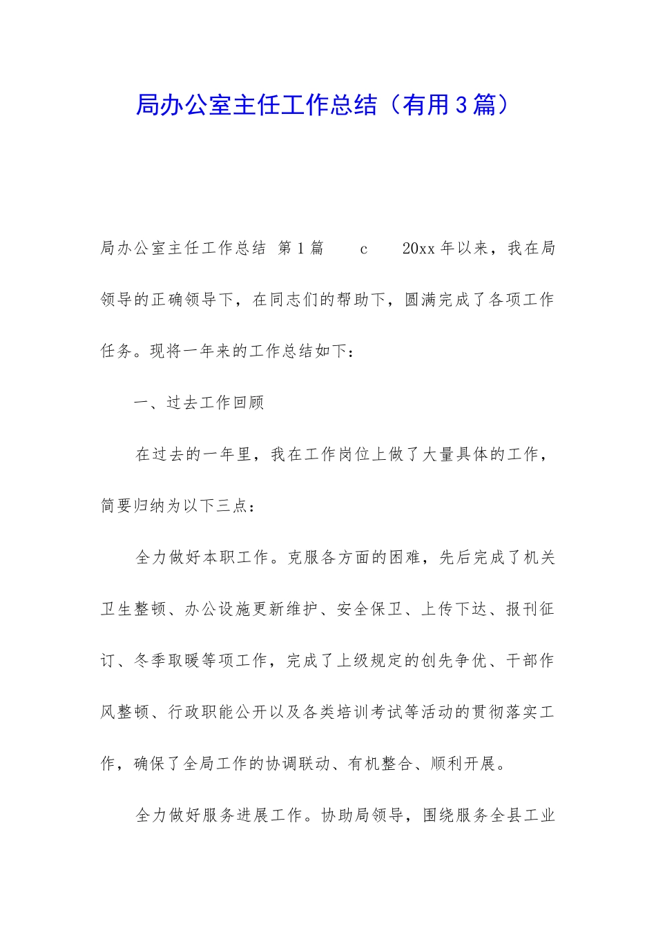 局办公室主任工作总结_第1页