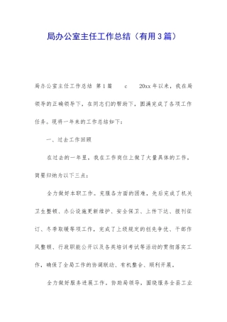 局办公室主任工作总结