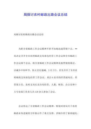 局探讨农村邮政出路会议总结