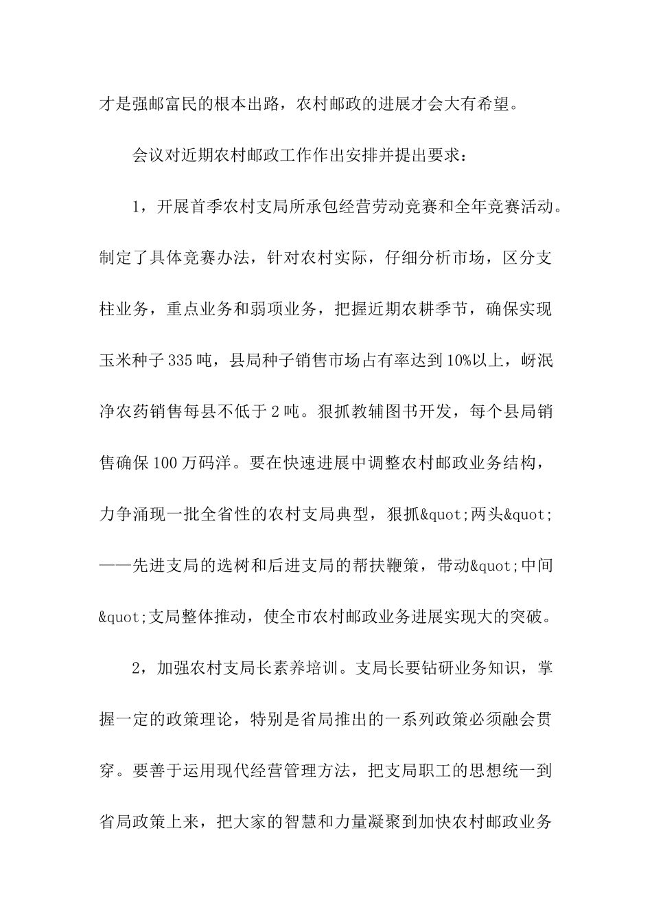 局探讨农村邮政出路会议工作总结_第3页