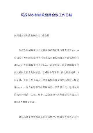 局探讨农村邮政出路会议工作总结