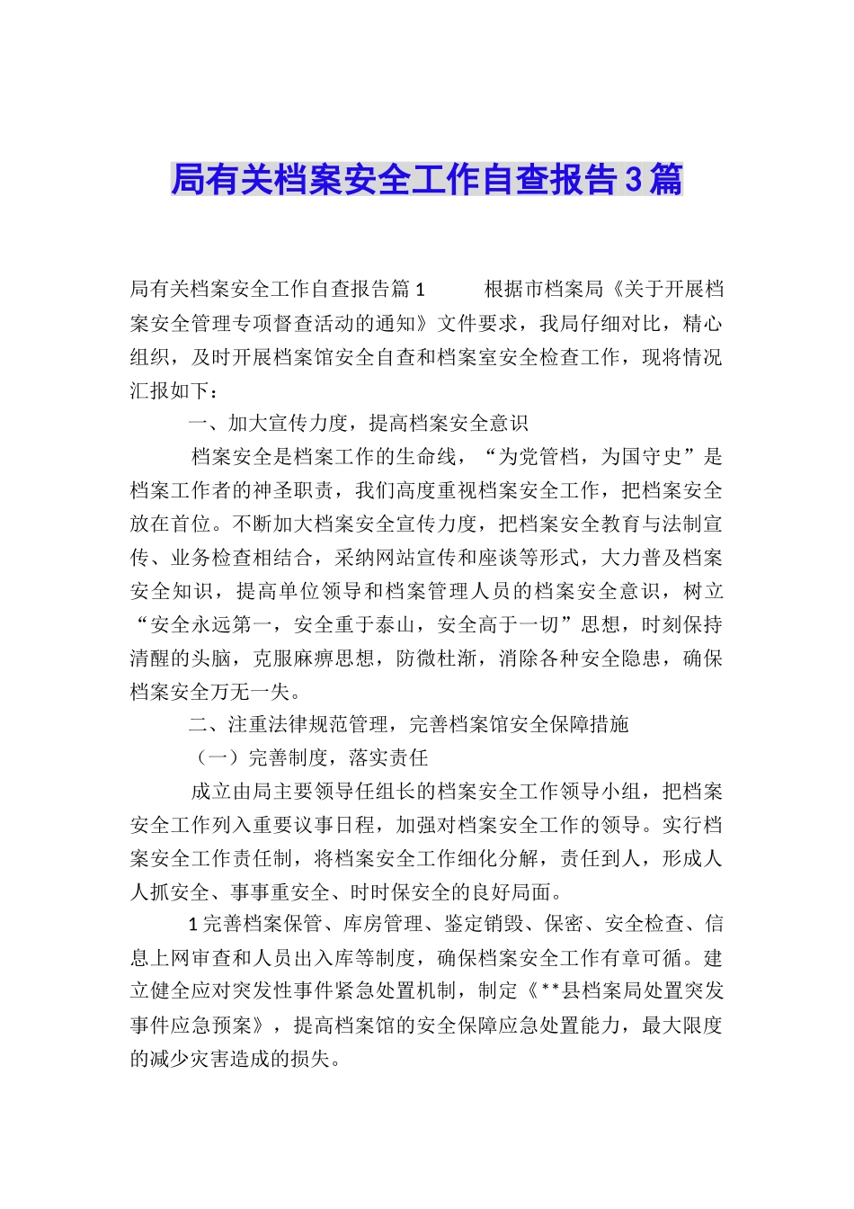 局有关档案安全工作自查报告3篇_第1页