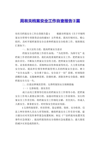 局有关档案安全工作自查报告3篇