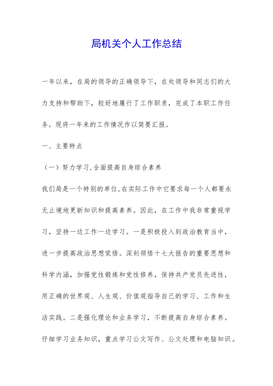 局机关个人工作总结-_第1页