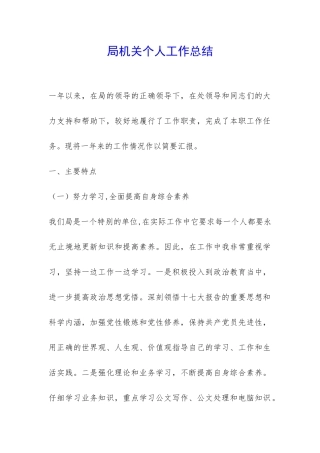 局机关个人工作总结-