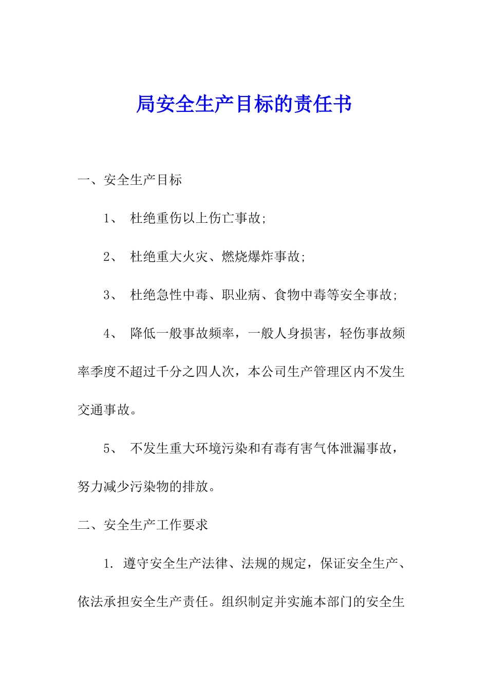 局安全生产目标的责任书_第1页