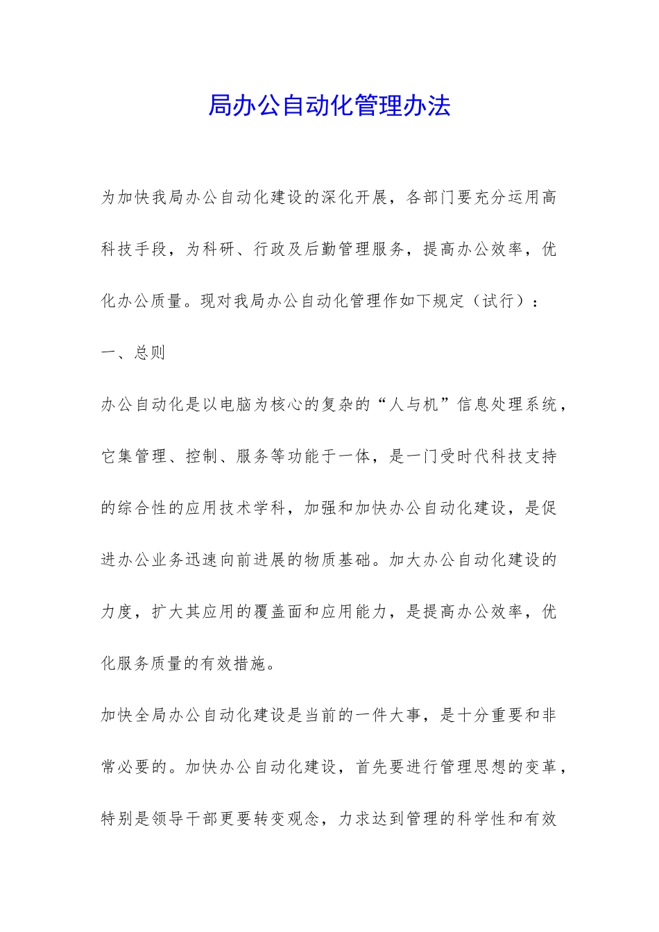 局办公自动化管理办法-_第1页