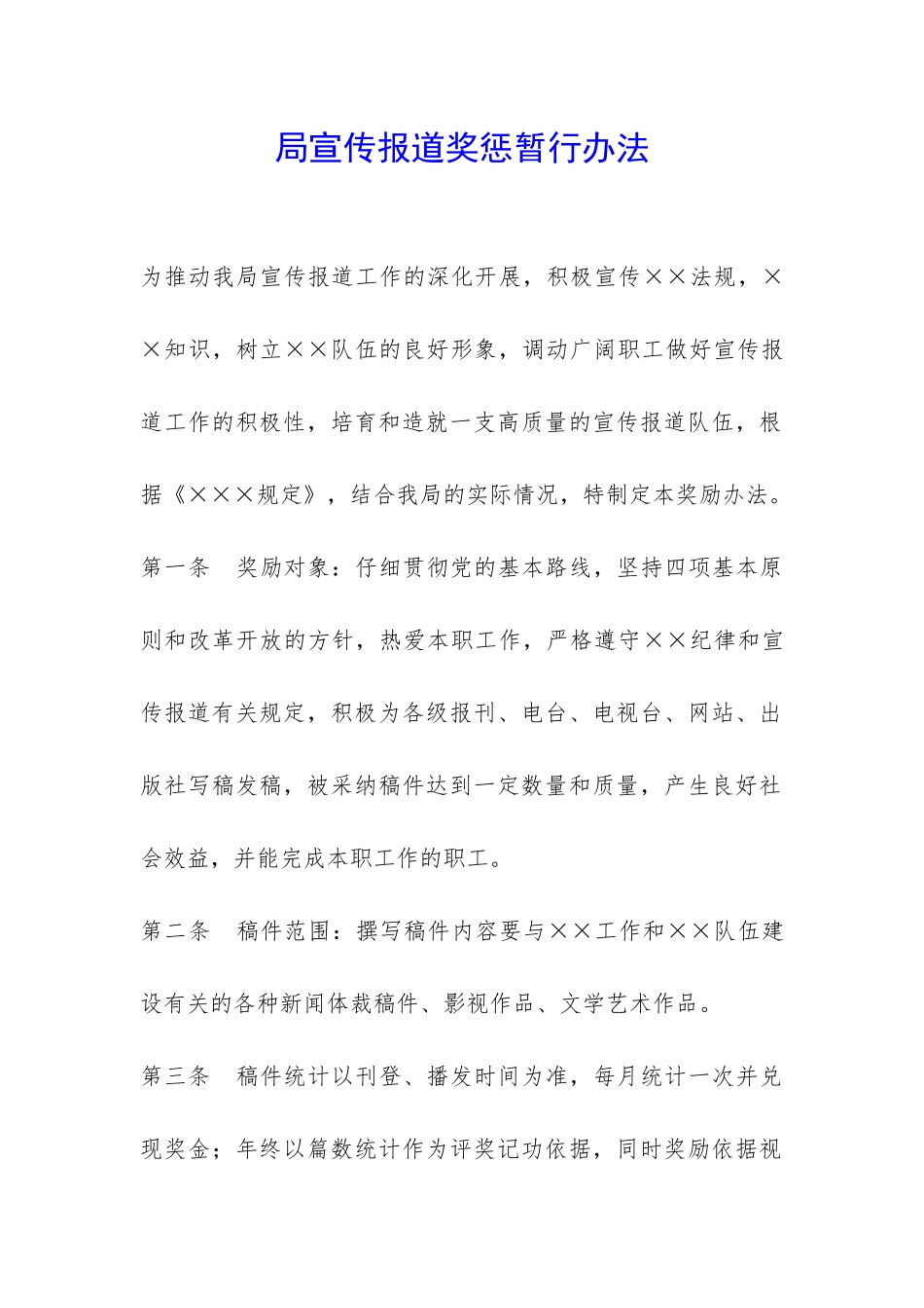 局宣传报道奖惩暂行办法-_第1页