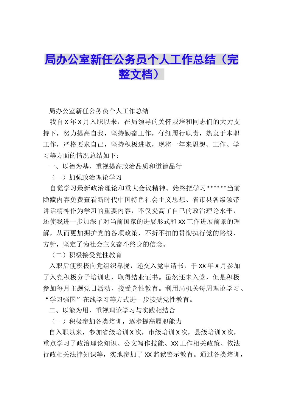 局办公室新任公务员个人工作总结_第1页