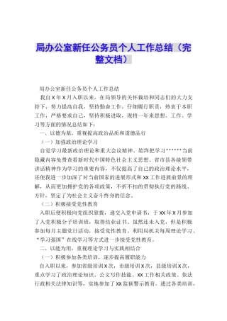 局办公室新任公务员个人工作总结