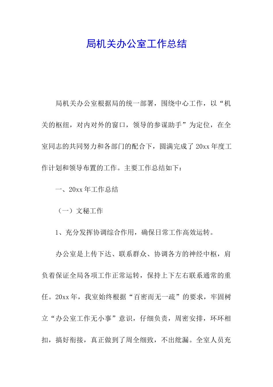 局机关办公室工作总结_第1页