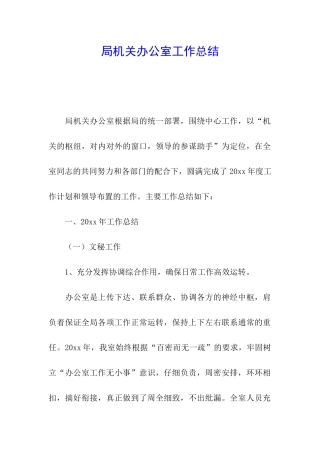 局机关办公室工作总结