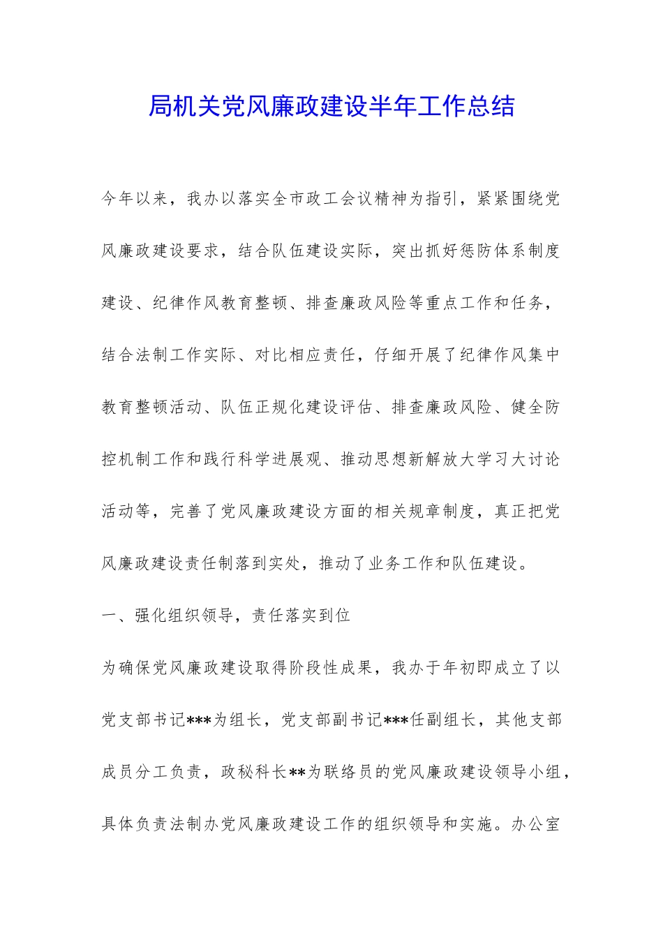 局机关党风廉政建设半年工作总结-_第1页