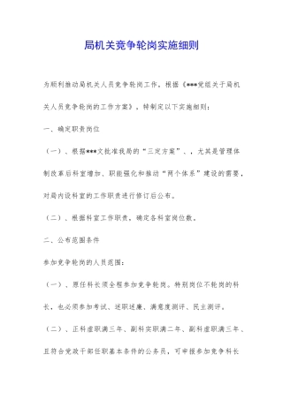 局机关竞争轮岗实施细则-