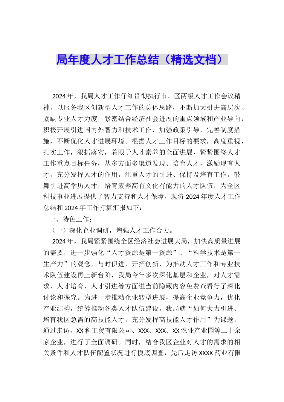 局年度人才工作总结_第1页