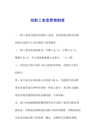 局职工食堂管理制度