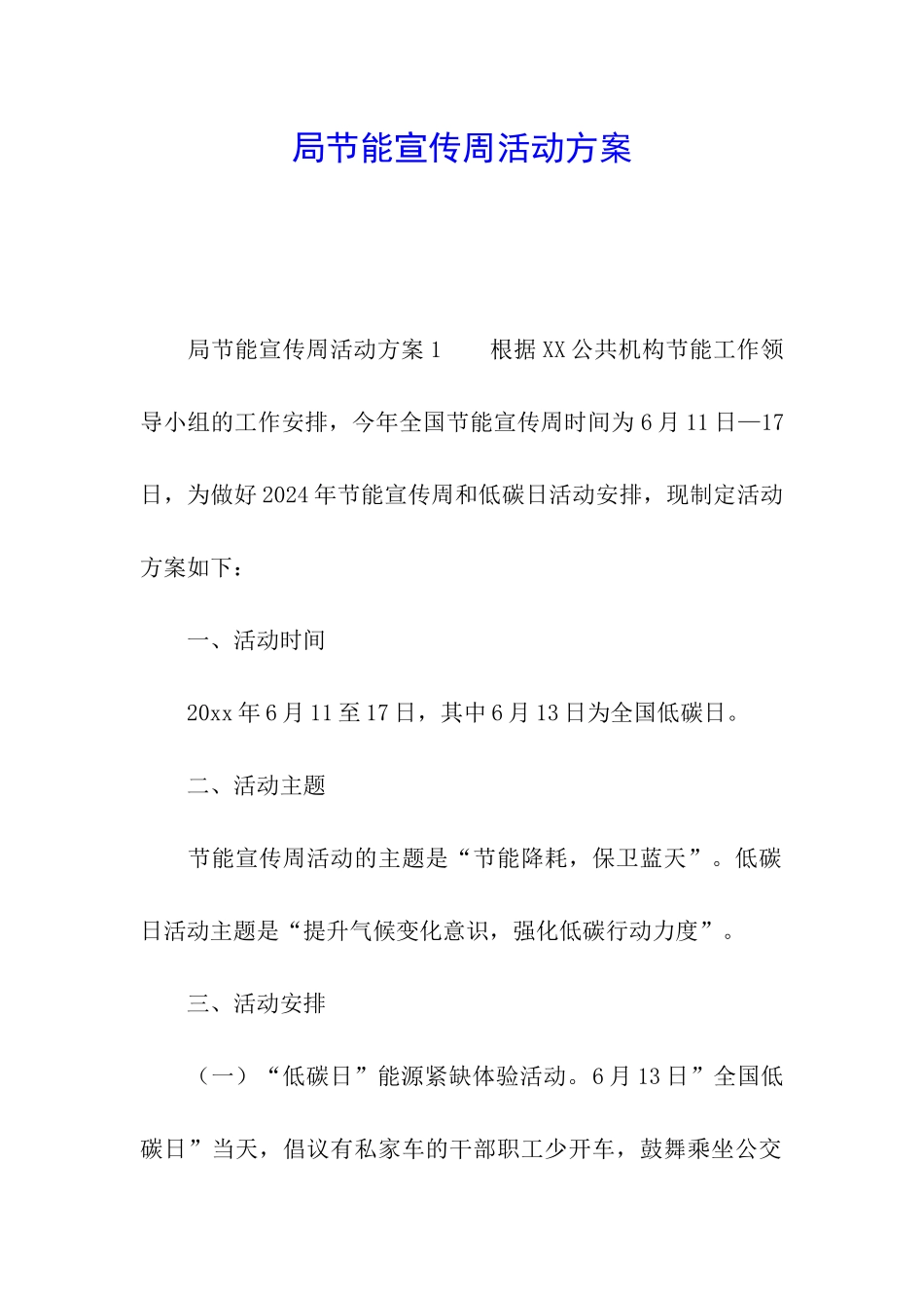 局节能宣传周活动方案_第1页