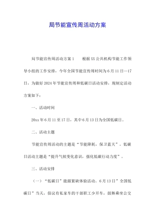 局节能宣传周活动方案