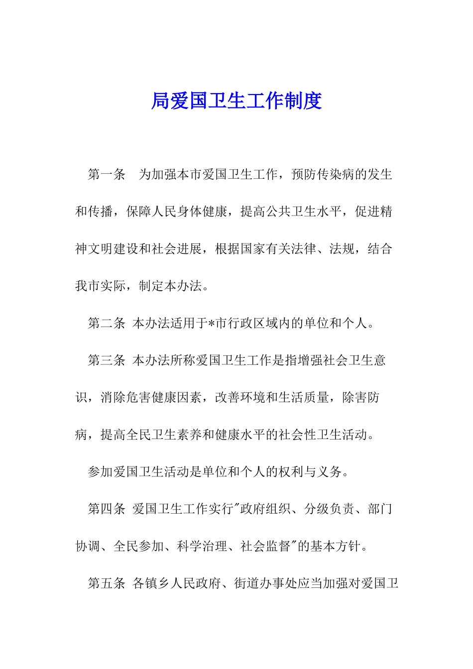 局爱国卫生工作制度_第1页