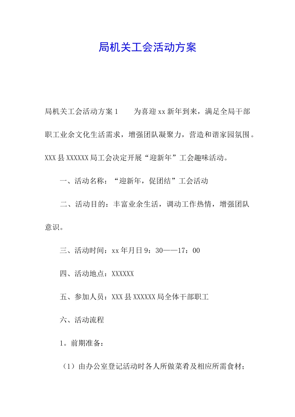 局机关工会活动方案_第1页