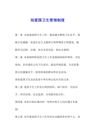 局爱国卫生管理制度