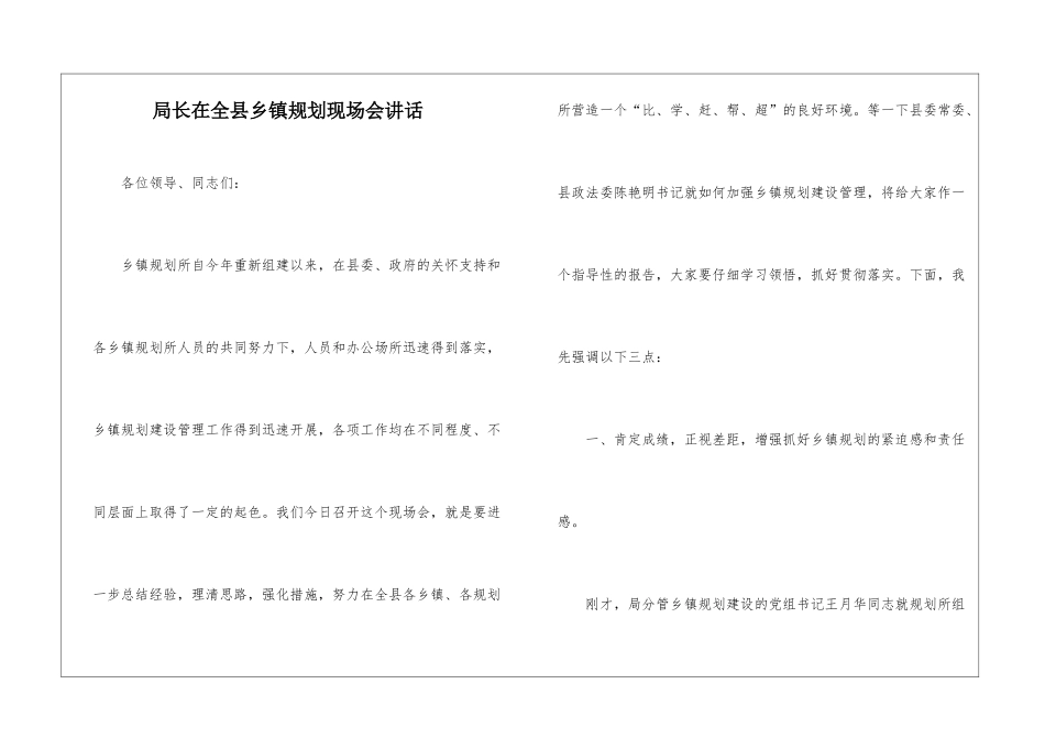 局长在全县乡镇规划现场会讲话_第1页