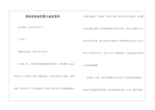 局长在企业负责人会议发言